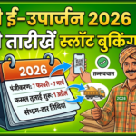 mp-e-uparjan-slot-booking-mobile-se-kaise-karein