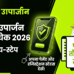 mp-e-uparjan-status-check-2026
