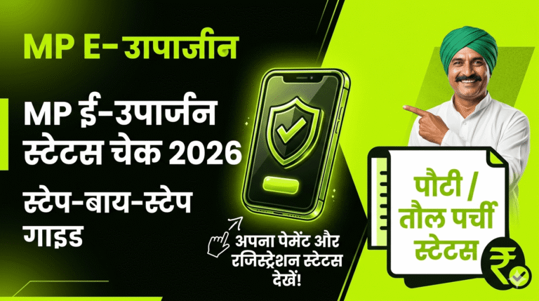 mp-e-uparjan-status-check-2026