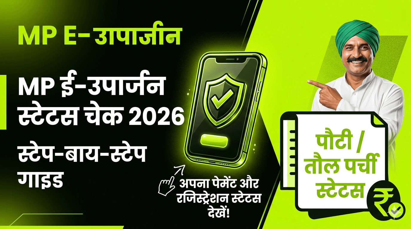 mp-e-uparjan-status-check-2026