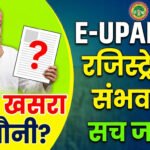 mp-e-uparjan-is-registration-possible-without-khasra-khatauni