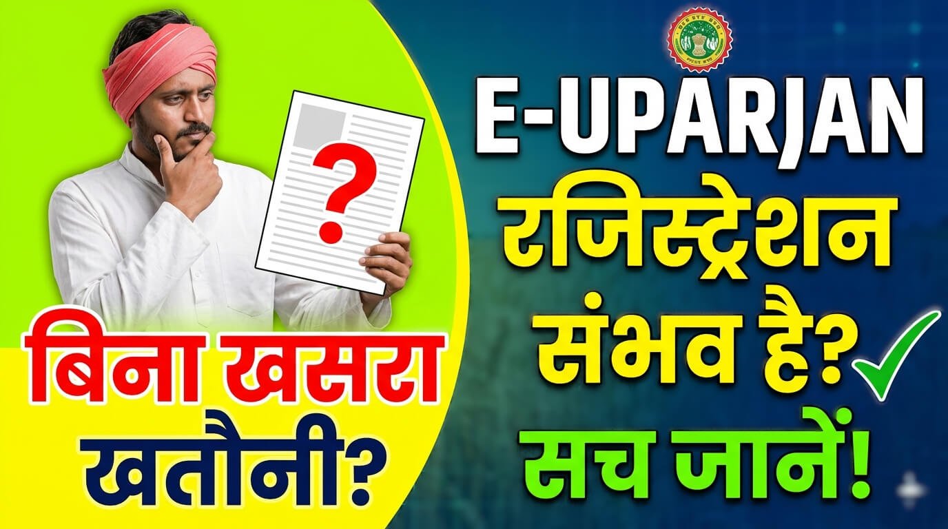 mp-e-uparjan-is-registration-possible-without-khasra-khatauni