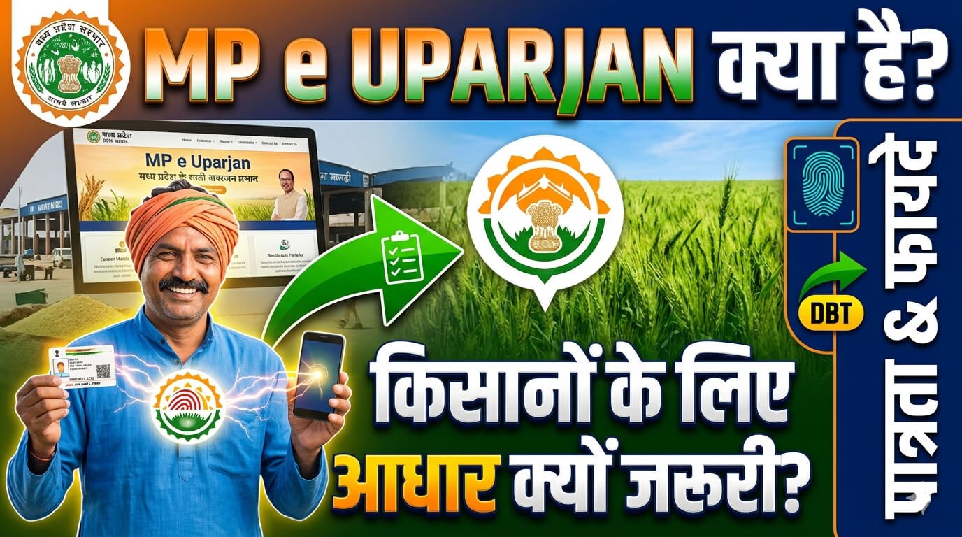 what-is-mp-e-uparjan-why-aadhaar-is-mandatory-for-farmers